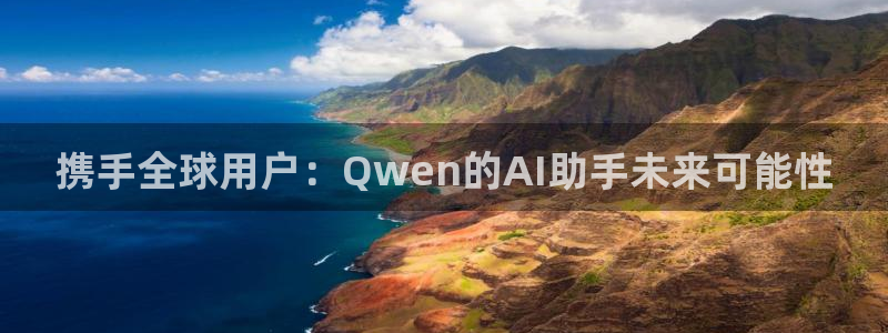 袋鼠直播体育发布v14版本.一键得好礼.org：携手全球用户：Qwen的AI助手未来可能性