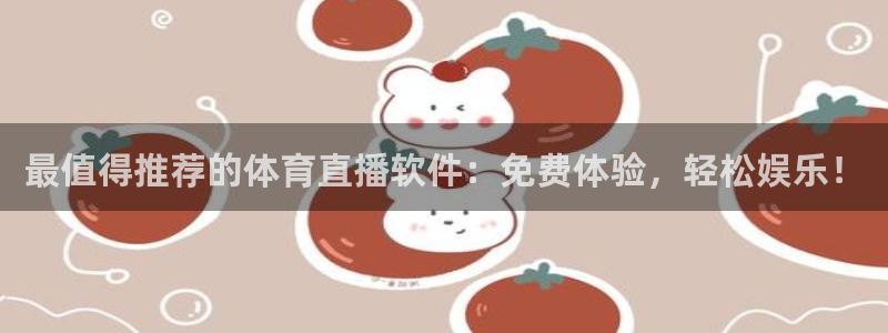 袋鼠直播jrs：最值得推荐的体育直播软件：免费体验，轻松娱乐！