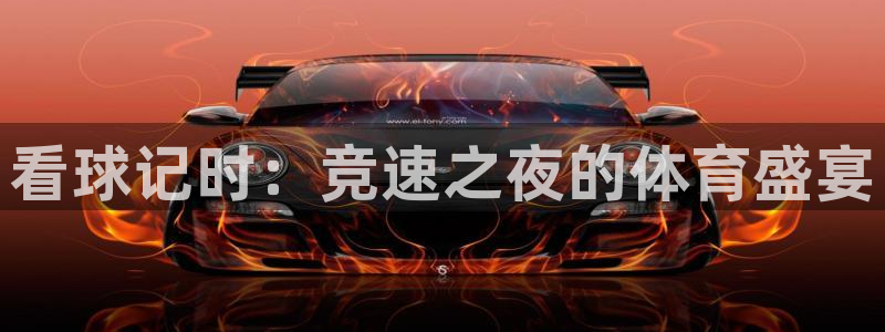 袋鼠直播体育直播入口：看球记时：竞速之夜的体育盛宴