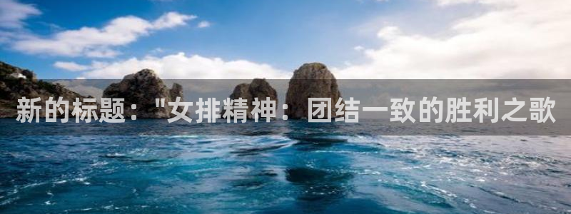 袋鼠体育直播看球：新的标题：\
