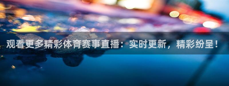 袋鼠看球直播：观看更多精彩体育赛事直播：实时更新，精彩纷呈！