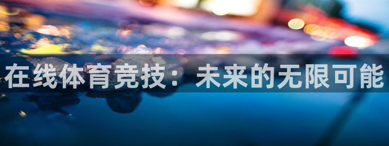 nba袋鼠直播在线观看：在线体育竞技：未来的无限可能