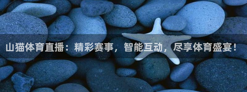 袋鼠直播体育app下载：山猫体育直播：精彩赛事，智能互动，尽享体育盛宴！